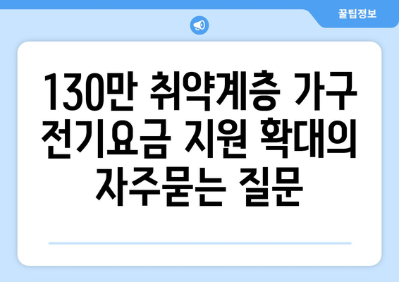 130만 취약계층 가구 전기요금 지원 확대