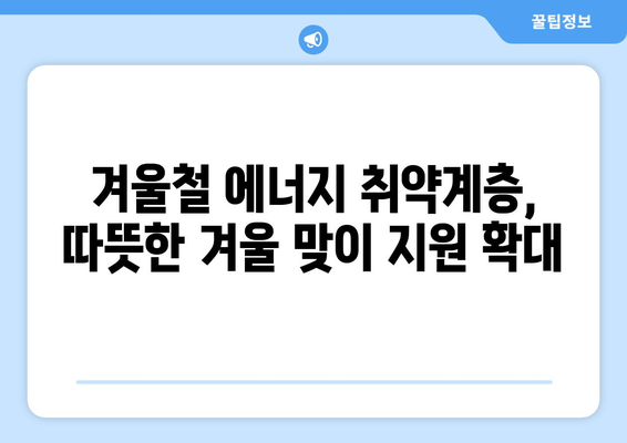 한동훈, 에너지 취약계층 전기요금 지원 대폭 확대