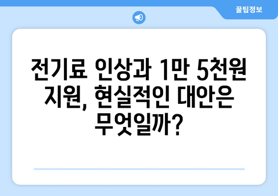 전기값 인상에 대응한 취약계층 지원, 1만5천원 지원안