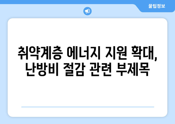 취약계층 에너지 지원 확대, 난방비 절감