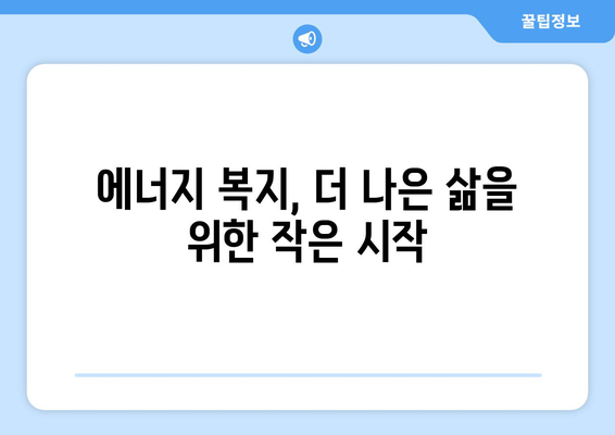 취약 계층 전기 요금 감면으로 에너지 부담 경감