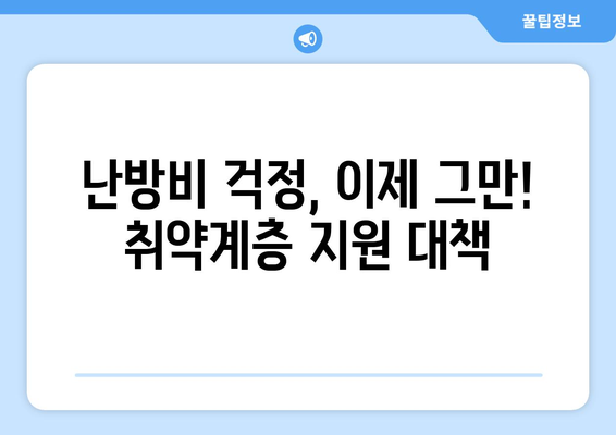 전기·가스요금 인상 대비 취약계층 대책