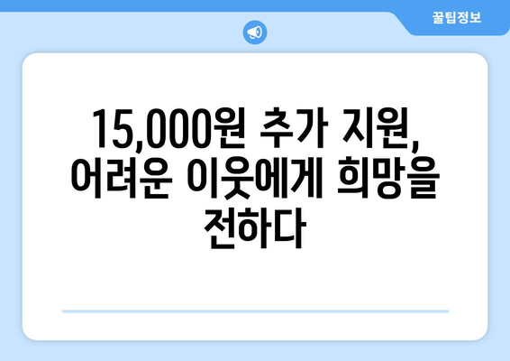 취약 계층 대상에 전기 요금 15,000원 추가 지원 구현