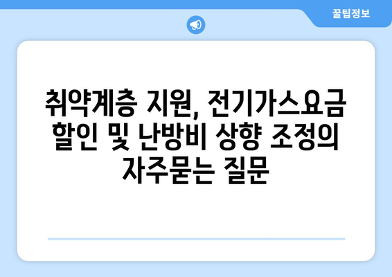 취약계층 지원, 전기가스요금 할인 및 난방비 상향 조정