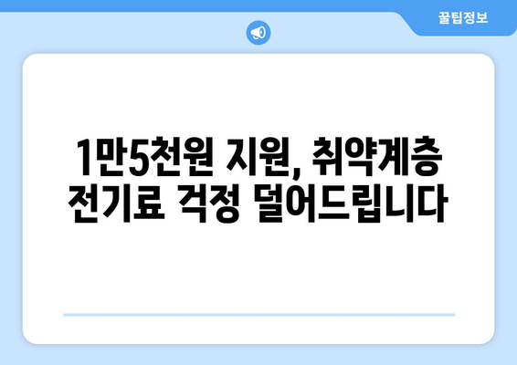 전기값 인상에 맞선 취약계층 지원 강화, 1만5천원 추가 지급