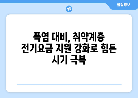 폭염에 취약한 계층 전기요금 지원 추가