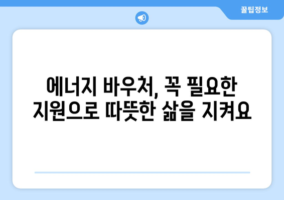 에너지 바우처 지원으로 에너지 취약 계층 보호