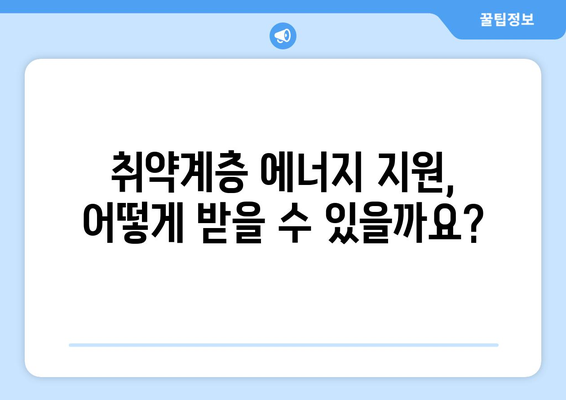 취약계층 에너지 지원 확대