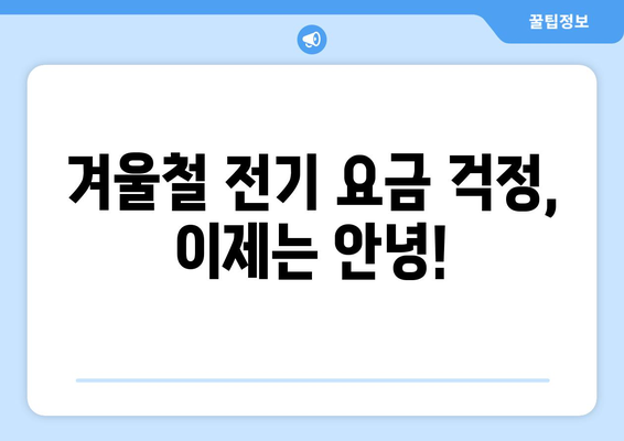 취약계층 전기 요금 지원 1만 5천원 증가