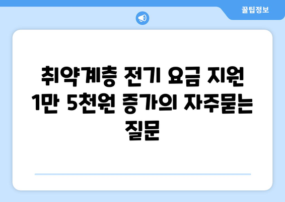 취약계층 전기 요금 지원 1만 5천원 증가