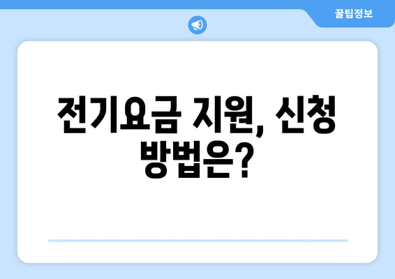 폭염 취약계층 지원, 전기요금 1만5천원 지급