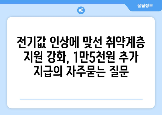 전기값 인상에 맞선 취약계층 지원 강화, 1만5천원 추가 지급