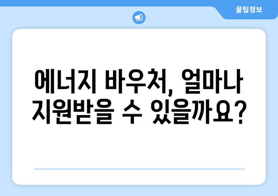 경제 취약계층 에너지 바우처 신청 안내