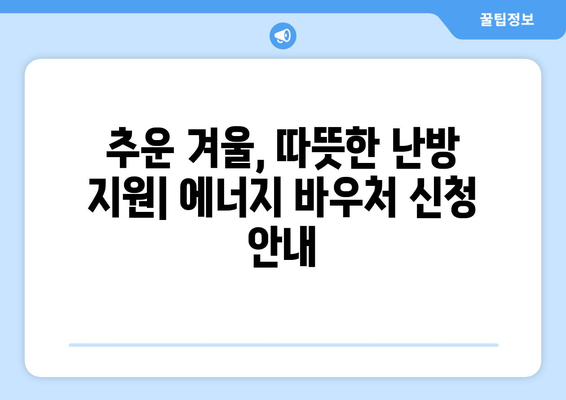 에너지 바우처 지원, 취약계층 전기·가스요금 감면