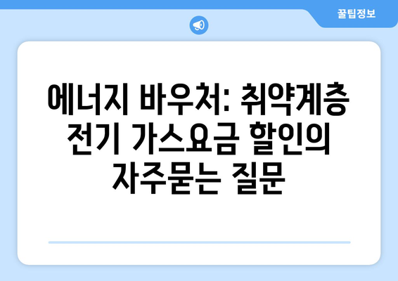 에너지 바우처: 취약계층 전기 가스요금 할인