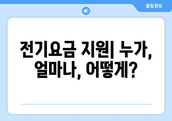 전기요금 부담 덜어드립니다, 취약계층 전기요금 지원 안내