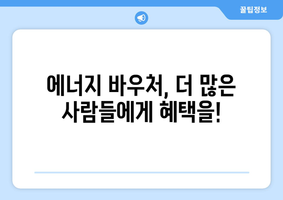 에너지 바우처 지원 상향 조정: 취약계층 난방비 부담 감소