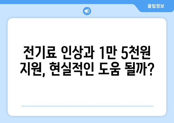 전기 값 인상, 취약계층 보호를 위한 1만5천원 지원