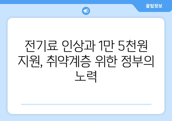 전기 값 인상, 취약계층 보호를 위한 1만5천원 지원