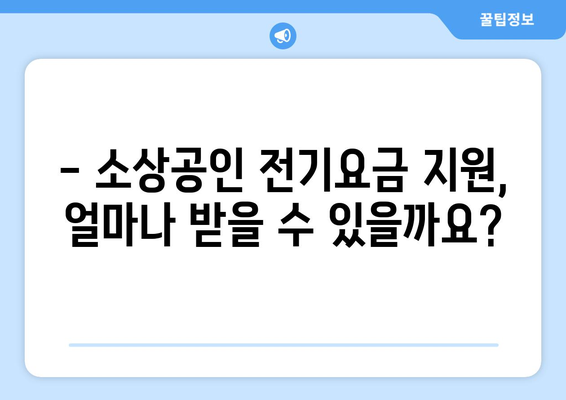 소상공인 전기요금 특별 지원 신청 안내