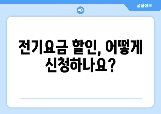 전기요금 할인 지원을 받는 취약계층