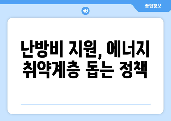 에너지 취약계층 전기 요금 지원, 130만 가구에 1만 5천 원 추가 지급