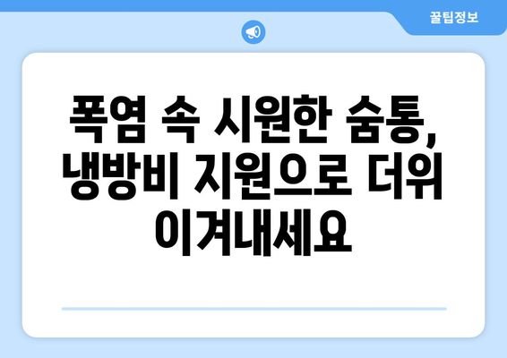 냉방비 지원으로 취약계층의 더위 완화