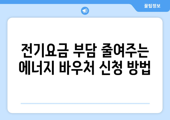 에너지 바우처로 취약계층 전기요금 낮추기