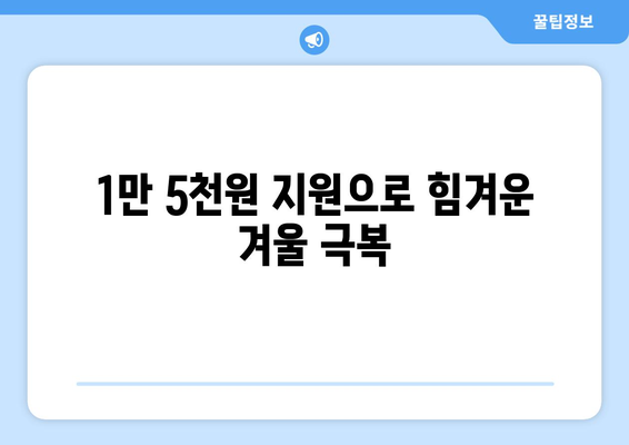 에너지취약계층 전기요금 지원 확대, 가구당 1만 5천 원