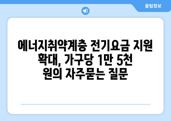 에너지취약계층 전기요금 지원 확대, 가구당 1만 5천 원