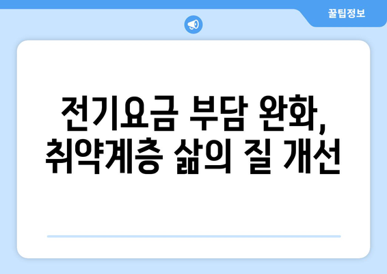 취약계층 전기요금 할인 확대