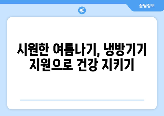 에너지 취약계층 특별 지원, 전기 요금 할인과 냉방기기 보급