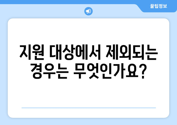 에너지취약계층 전기요금 지원 제도, 규정 안내