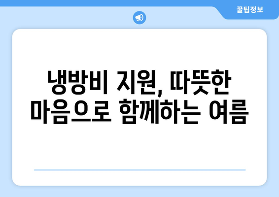 냉방비 지원으로 취약계층의 더위 완화