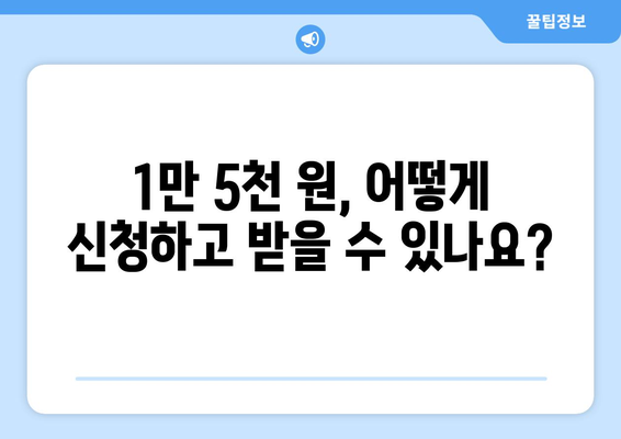 정책체크! 취약계층 전기요금 1만 5천 원 지원