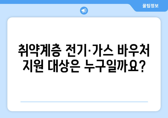 취약계층 전기·가스 바우처 신청 대상 및 지원금액