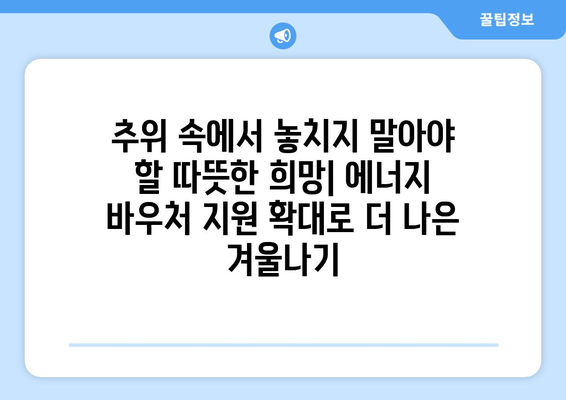 에너지 취약계층 에너지 바우처 지원 확대