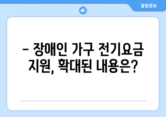 장애인 가구 전기요금 지원 확대 소식