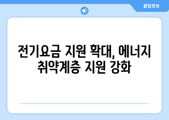 130만 보호소득층 전기요금 부담 감소