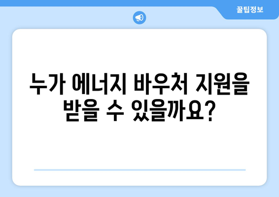 에너지 바우처 지원을 통한 전기가스요금 감면