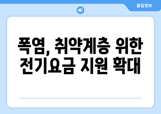 폭염 속 취약계층의 숨통, 전기요금 1만5천원 추가 지급