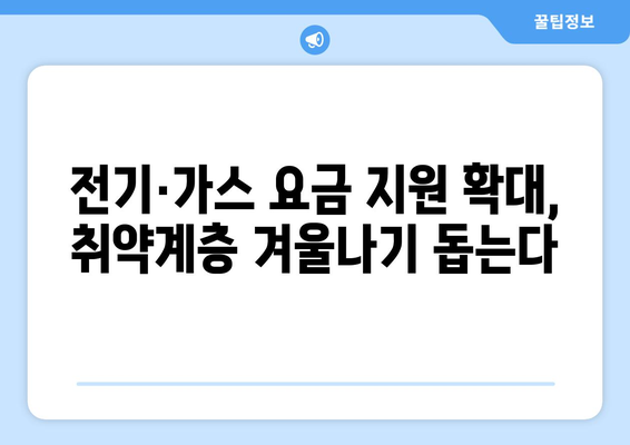 설 연휴 고속도로 통행료 면제와 취약계층 전기·가스 요금 지원 확대