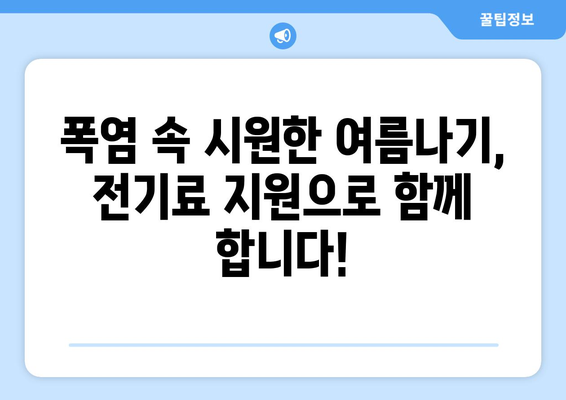 폭염 대응! 취약계층 전기료 지원 확대