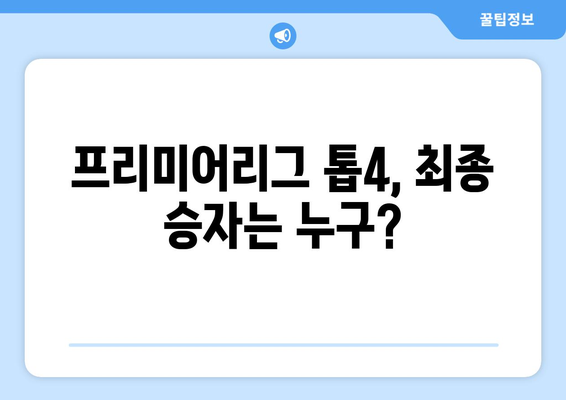 프리미어리그 2024-2025: 톱4 경쟁 - 챔피언스리그 진출권은 누구에게?