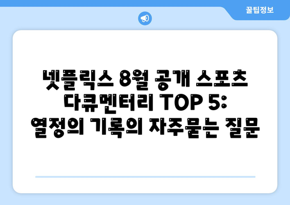 넷플릭스 8월 공개 스포츠 다큐멘터리 TOP 5: 열정의 기록