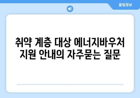 취약 계층 대상 에너지바우처 지원 안내