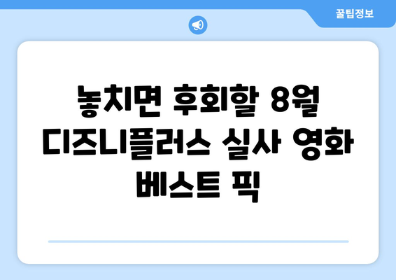 디즈니플러스 8월 실사 영화 라인업 분석