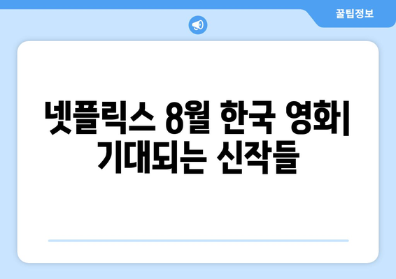 넷플릭스 8월 공개 한국 영화 라인업