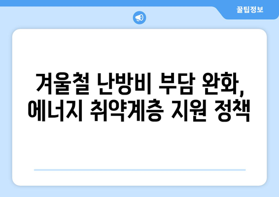 에너지취약계층 전기요금 할인 지원