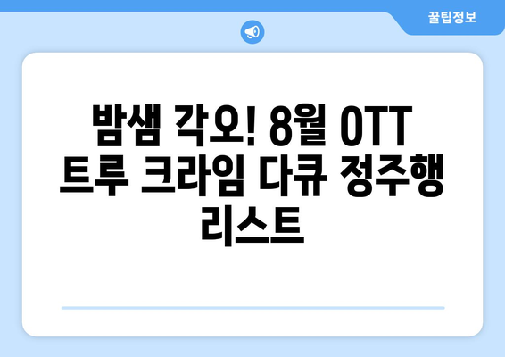 8월 OTT 트루 크라임 다큐멘터리 추천